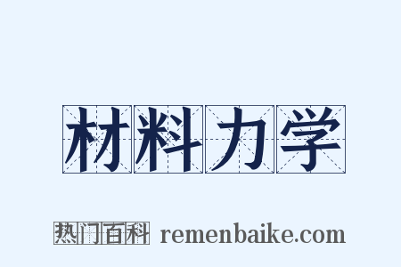 材料力学是什么意思的图片